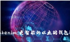 : Tokenim：更智能的以太坊