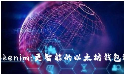 : Tokenim:更智能的以太坊钱包选择