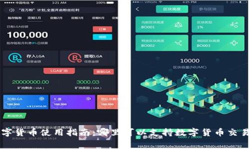 广州数字货币使用指南:哪里可以支持数字货币交易和消费