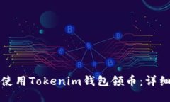 如何使用Tokenim钱包领币：