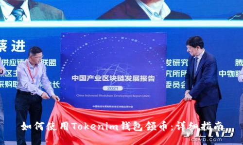 如何使用Tokenim钱包领币:详细指南