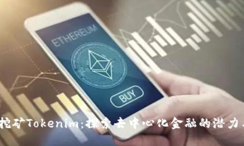 Sushi挖矿Tokenim:探索去中心化金融的潜力与机遇