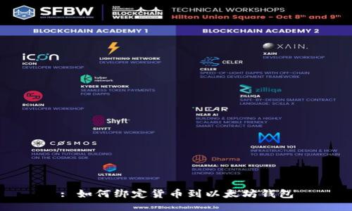 : 如何绑定货币到以太坊钱包