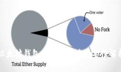 以太坊钱包的作用及其重