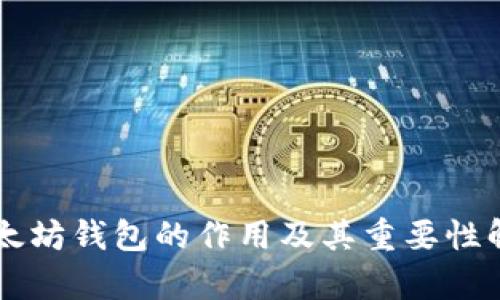 以太坊钱包的作用及其重要性解析