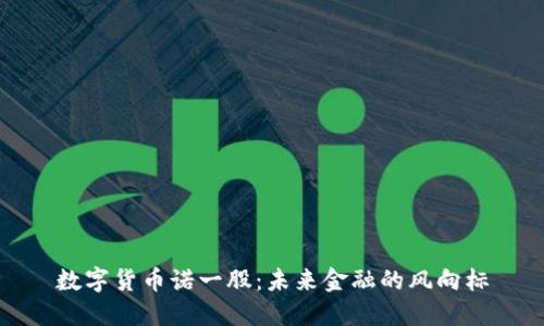 数字货币诺一股:未来金融的风向标