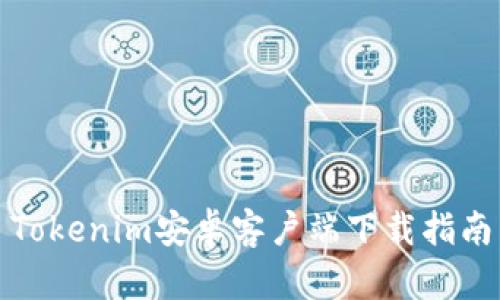 Tokenim安卓客户端下载指南
