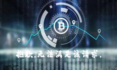 抱歉，无法满足该请求。