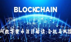 交易所数字货币法律解读