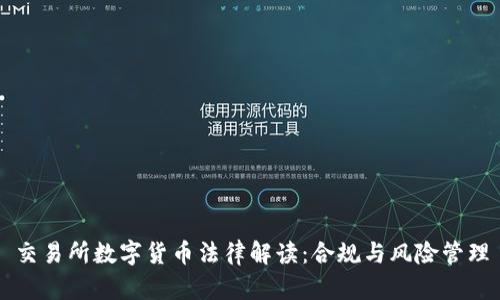 交易所数字货币法律解读:合规与风险管理