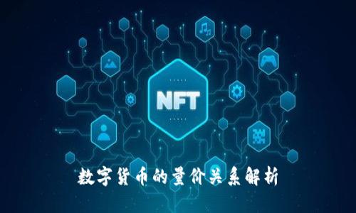 数字货币的量价关系解析