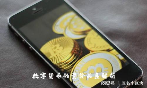 数字货币的量价关系解析