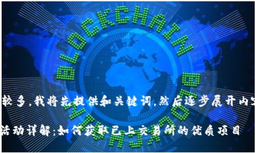 由于内容要求较多,我将先提供和关键词,然后逐步展开内容和问题解答。
Tokenim空投活动详解:如何获取已上交易所的优质项目