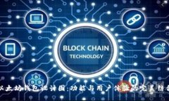 以太坊钱包设计图：功能
