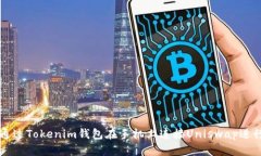 如何通过Tokenim钱包在手机