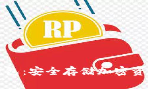 以太坊硬件钱包：安全存储加密资产的最佳选择