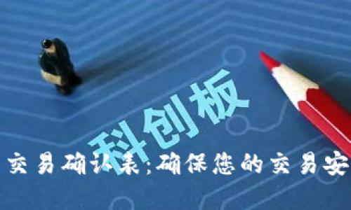 数字货币交易确认表:确保您的交易安全与顺利