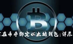 如何在币乎绑定以太坊钱