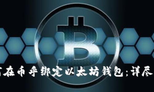 如何在币乎绑定以太坊钱包:详尽指南