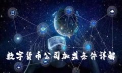 数字货币公司加盟条件详