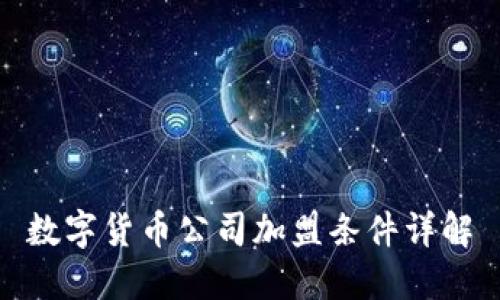 数字货币公司加盟条件详解
