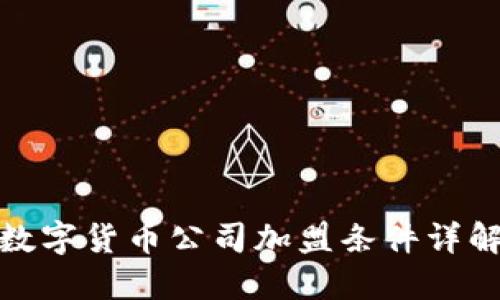 数字货币公司加盟条件详解