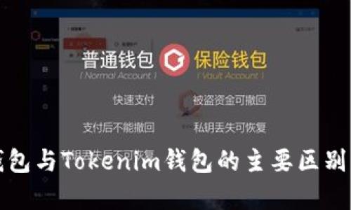 TP钱包与Tokenim钱包的主要区别解析