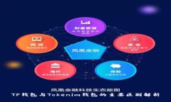 TP钱包与Tokenim钱包的主要