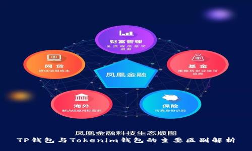 TP钱包与Tokenim钱包的主要区别解析