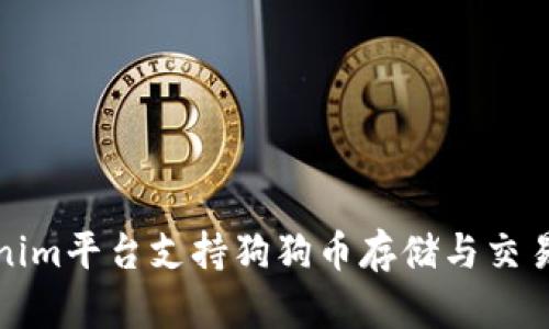 Tokenim平台支持狗狗币存储与交易指南