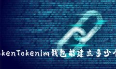 一个TokenTokenim钱包能建立