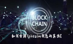 如何分辨Tokenim钱包的真伪