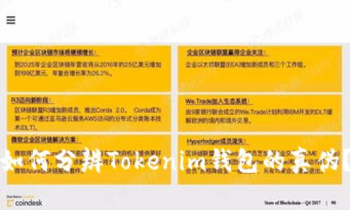 如何分辨Tokenim钱包的真伪？