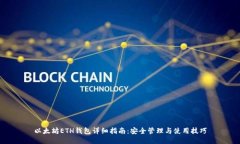 以太坊ETH钱包详细指南：