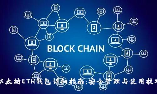 以太坊ETH钱包详细指南:安全管理与使用技巧