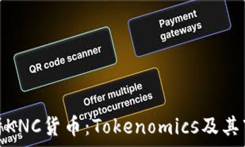 深入解析KNC货币:Tokenomics及其市场表现