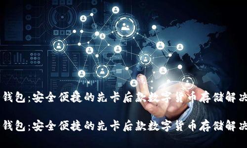 IM冷钱包:安全便捷的先卡后款数字货币存储解决方案
IM冷钱包:安全便捷的先卡后款数字货币存储解决方案