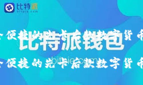 IM冷钱包:安全便捷的先卡后款数字货币存储解决方案
IM冷钱包:安全便捷的先卡后款数字货币存储解决方案