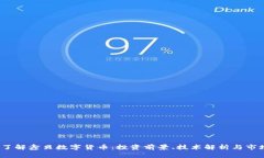  深入了解鑫贝数字货币：