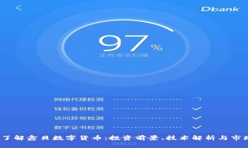 深入了解鑫贝数字货币:投资前景、技术解析与市场趋势