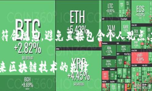 请确保您提供的内容符合规范,避免直接包含个人观点、建议或主题敏感信息。
Aichain数字货币:未来区块链技术的先锋