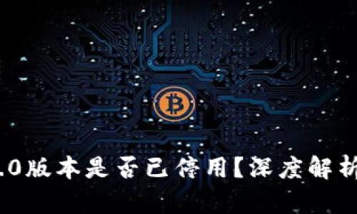 Tokenim 1.0版本是否已停用?深度解析与未来展望