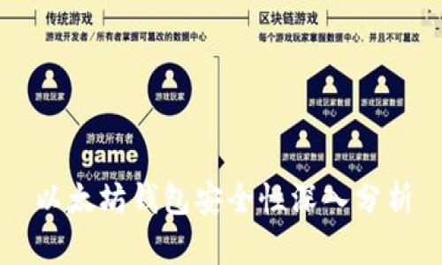 以太坊钱包安全性深入分析