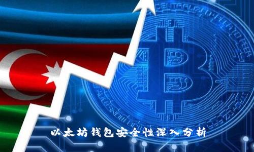 以太坊钱包安全性深入分析