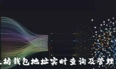   以太坊钱包地址实时查询