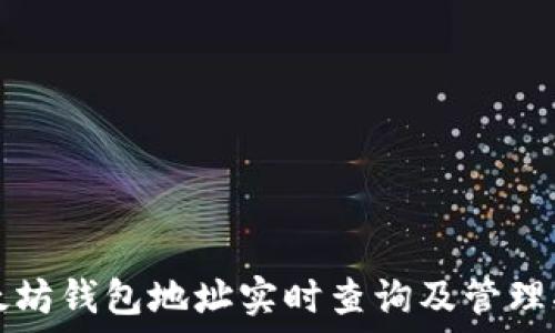 以太坊钱包地址实时查询及管理指南