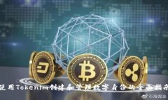 使用Tokenim创建和管理数字