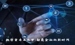 数字货币云之梦：颠覆金