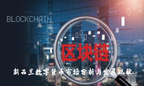 新西兰数字货币市场分析与发展现状