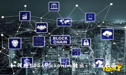 如何将EOS从Tokenim转出: 全面指南
